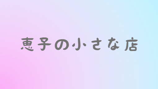 恵子の小さな店